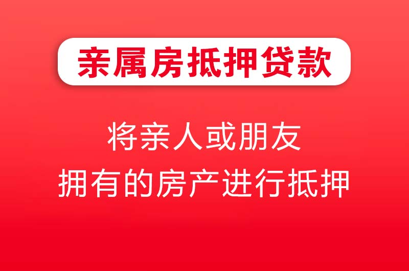 莱阳亲属房抵押贷款